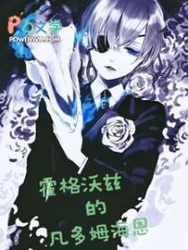 霍格沃茨的凡多姆海恩番外