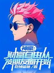 神豪财富自由从发朋友圈开始TXT