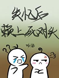 失忆后赖上死对头免