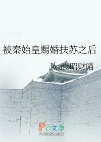 秦始皇对待扶苏