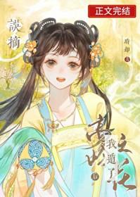误摘高岭之花后我遁了番外