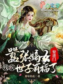 嚣张嫡女娶进门残疾世子有福了沈挽