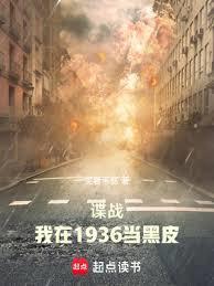 谍战我在1936当黑皮免费阅读