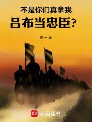你们真拿我吕布当忠臣笔趣阁