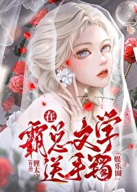 在霸总文里混日子快穿txt