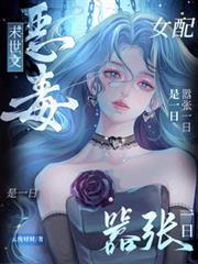 末世文恶毒女配?嚣张一日是一日在