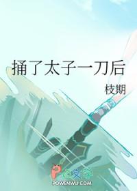 太子被打吐血
