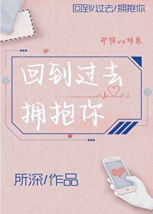 回到过去拥抱你在线观看