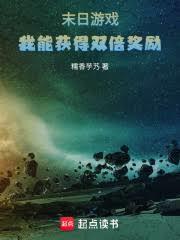 末日游戏我能获得双倍奖励笔趣阁