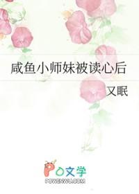 咸鱼小师妹被读心后又眠免费阅读