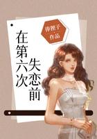 在第六次失恋前by俸狸子晋江