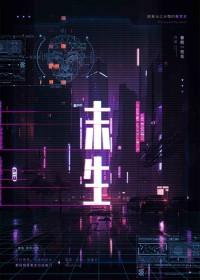 未生而养
