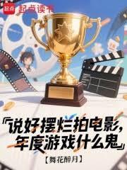 年度游戏什么鬼作者舞花醉月