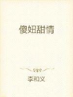 傻妞是啥