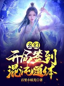 开局签到混沌体