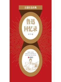 鲁迅回忆录红色经典