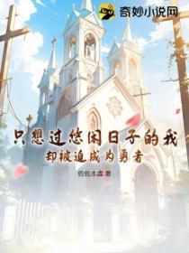 只想过悠闲日子的我