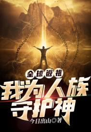 全球返祖之我的祖先是