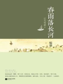 春雨落长河惊梦全文