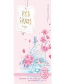 这世界全部的漂亮不过你的可爱