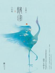 祸国·归程在线阅读