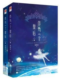 作为一个皇后番外在线