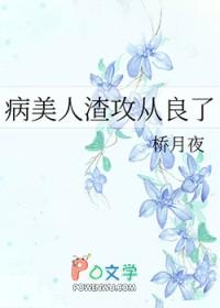 病美人渣攻从良了番外