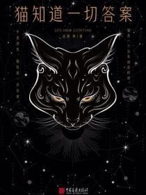 猫知道的一切