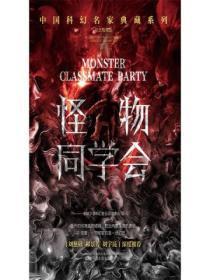 怪物同学会读后感800字