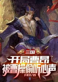 三国开局掳走曹皇后