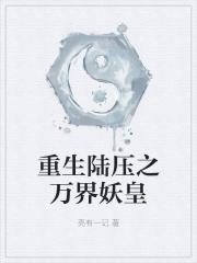 重生之陆压道人