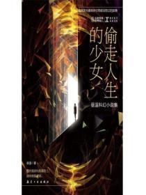 偷走人生的少女简介内容