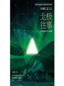 北极往事 孙望路