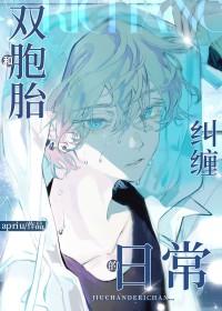 双胞胎兄弟谈恋爱遭尴尬