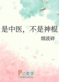 是中医不是神棍暗恋
