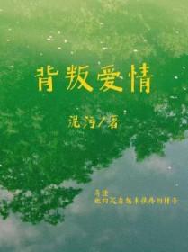 背叛爱情男女主