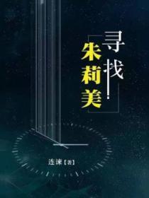 寻找朱莉美免费阅读
