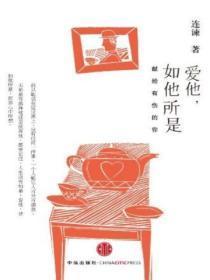 爱他如他所是而非如我所愿