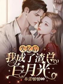 失忆后我渣了男主