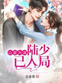 以爱为谋颜宋陆令骁