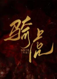 骑虎南下