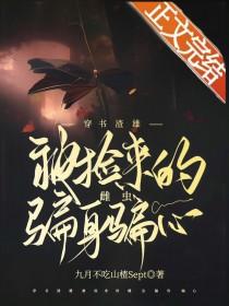 穿书渣雄被捡来的雌虫骗身骗心免费