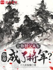 你却成了将军免费阅读