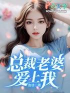 总裁老婆爱上我2598