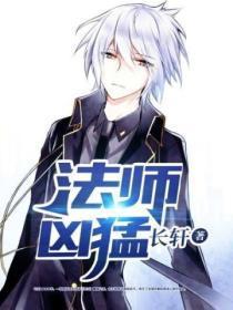 法师害人怎么办