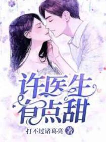 许医生超甜的全文