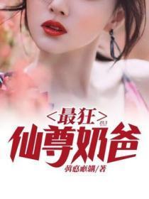 最狂仙尊奶爸邢凡免费版