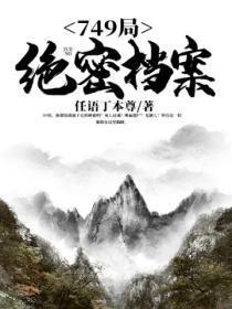 749局绝密档案之明妃