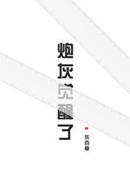 炮灰觉醒了完整版