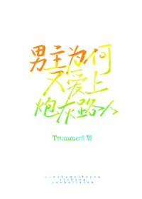 男主为什么又在吃醋发疯
